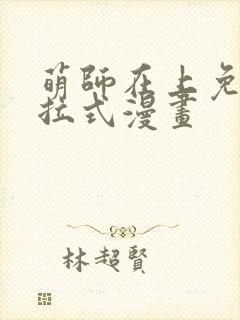 萌师在上免费下拉式漫画