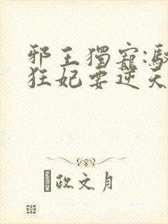 邪王独宠:驭兽狂妃要逆天封面