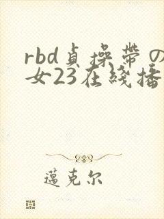 rbd贞操带の女23在线播放dvd