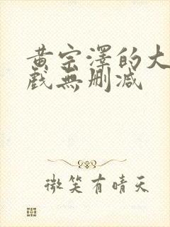 黄宗泽的大尺度戏无删减