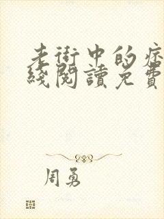 老街中的痞子在线阅读免费完整版封面