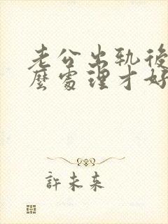 老公出轨后我怎么处理才好