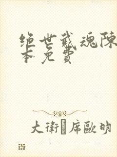 绝世武魂陈枫全本免费