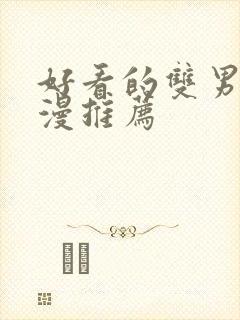 好看的双男主国漫推荐