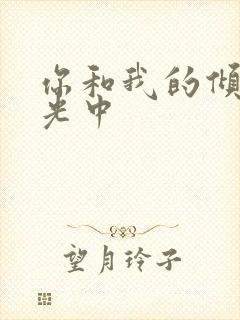 你和我的倾城时光中