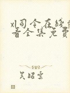 xl司令在线观看全集免费