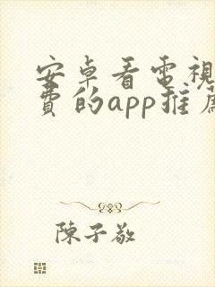 安卓看电视剧免费的app推荐封面