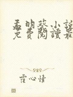 孟明葵小说全文免费阅读最新章节