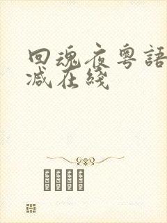 回魂夜粤语无删减在线