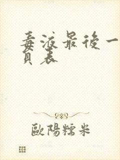 毒液最后一舞演员表