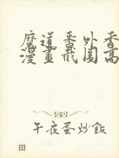 魔道番外香炉篇漫画截图高清