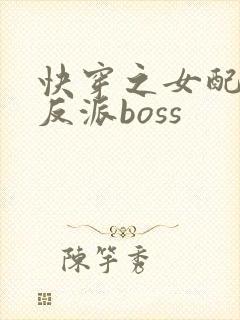 快穿之女配成了反派boss