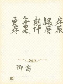 更年期腿疼膝盖疼是什么原因