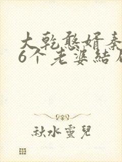 大乾憨婿秦墨16个老婆结局