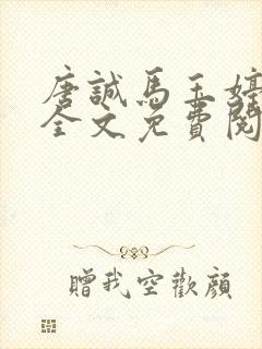 唐诚马玉婷免费全文免费阅读