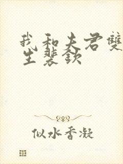 我和夫君双双重生裴钦