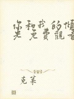 你和我的倾城时光 免费观看