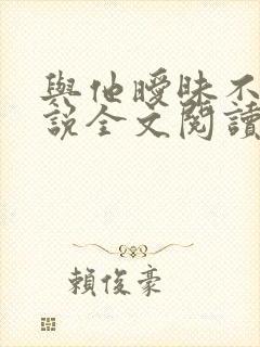 与他暧昧不止小说全文阅读