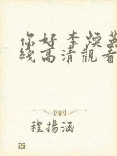 你好 李焕英在线高清观看免费