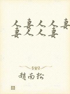 人妻人人妻人人妻人人妻
