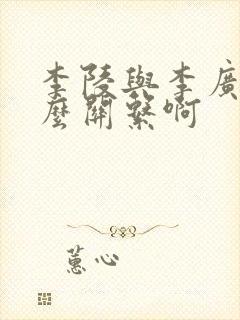 李陵与李广是什么关系啊封面