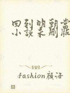 回到明朝当王爷小说未删版完整封面