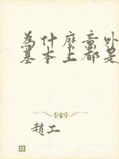 为什么意外怀孕基本上都是男孩