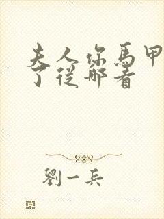 夫人你马甲又掉了从哪看