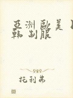 亚洲 欧美 日韩 制服