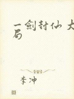 一剑封仙 大结局