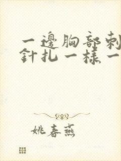 一边胸部刺痛像针扎一样一阵一阵的