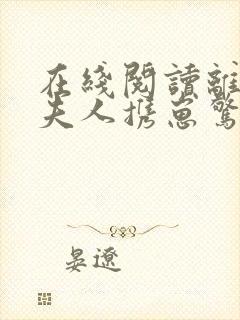 在线阅读离婚后夫人携崽惊艳全球小说