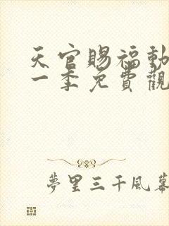 天官赐福动漫第一季免费观看全集