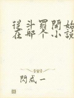 从斗罗开始打卡在哪个小说软件里面看