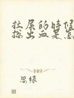 拉屎的时候肛门总出血是怎么回事