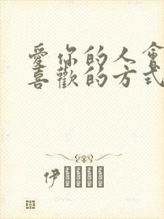 爱你的人会用你喜欢的方式爱你,不爱你的人封面