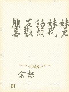 朋友的妹妹总只喜欢烦我免费观看封面