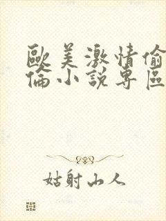 欧美激情偷乱人伦小说专区