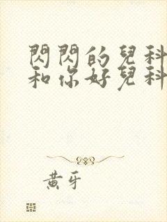 闪闪的儿科医生和你好儿科医生封面