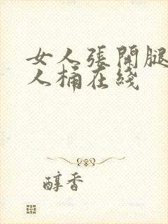 女人张开腿让男人桶在线