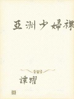 亚洲少妇裸体图