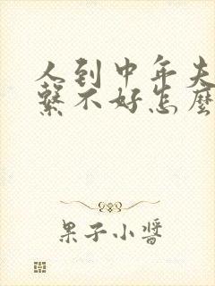 人到中年夫妻关系不好怎么办