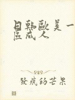 日韩欧美一区二区成人