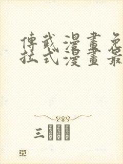 传武漫画免费下拉式漫画最新章节