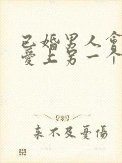 已婚男人会真心爱上另一个女人吗封面