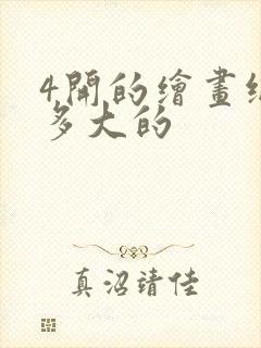 4开的绘画纸是多大的封面