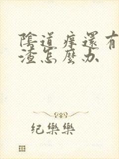 阴道痒还有豆腐渣怎么办