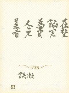 美人为馅在线观看免费完整版电视剧