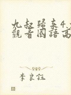 九叔归来4免费观看国语高清