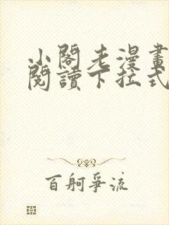 小阁老漫画免费阅读下拉式漫画